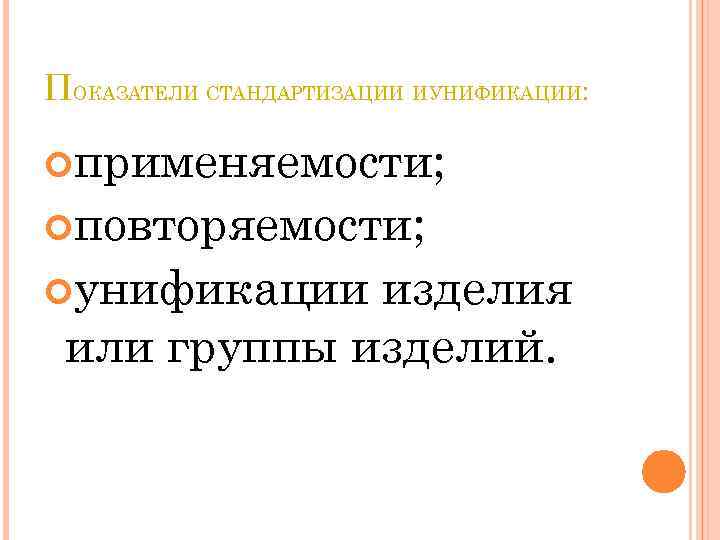 ПОКАЗАТЕЛИ СТАНДАРТИЗАЦИИ ИУНИФИКАЦИИ: применяемости; повторяемости; унификации изделия или группы изделий. 