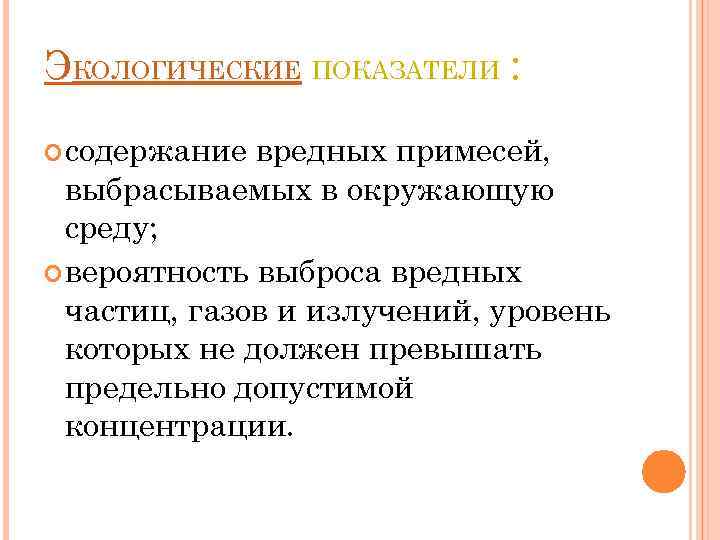 ЭКОЛОГИЧЕСКИЕ ПОКАЗАТЕЛИ : содержание вредных примесей, выбрасываемых в окружающую среду; вероятность выброса вредных частиц,