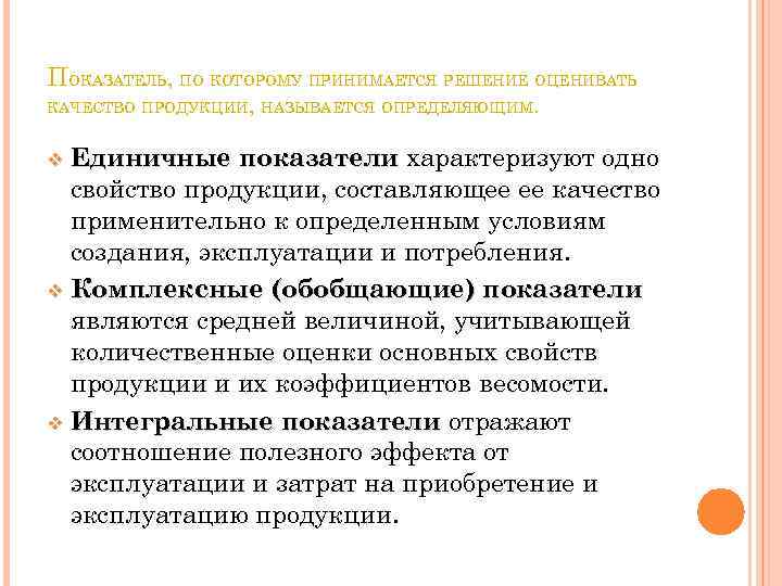 ПОКАЗАТЕЛЬ, ПО КОТОРОМУ ПРИНИМАЕТСЯ РЕШЕНИЕ ОЦЕНИВАТЬ КАЧЕСТВО ПРОДУКЦИИ, НАЗЫВАЕТСЯ ОПРЕДЕЛЯЮЩИМ. Единичные показатели характеризуют одно