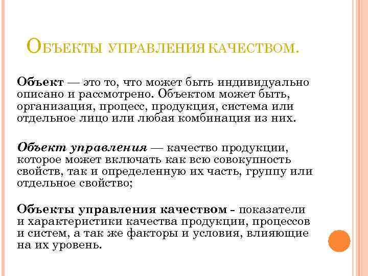 ОБЪЕКТЫ УПРАВЛЕНИЯ КАЧЕСТВОМ. Объект — это то, что может быть индивидуально описано и рассмотрено.