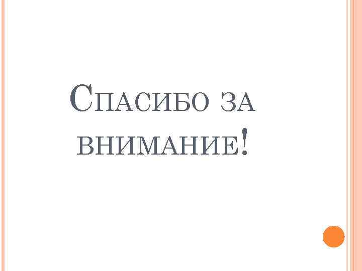 СПАСИБО ЗА ВНИМАНИЕ! 