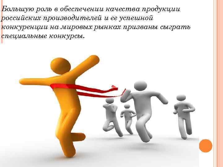 Большую роль в обеспечении качества продукции российских производителей и ее успешной конкуренции на мировых