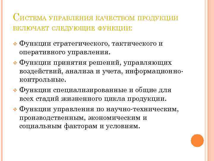 СИСТЕМА УПРАВЛЕНИЯ КАЧЕСТВОМ ПРОДУКЦИИ ВКЛЮЧАЕТ СЛЕДУЮЩИЕ ФУНКЦИИ: Функции стратегического, тактического и оперативного управления. v