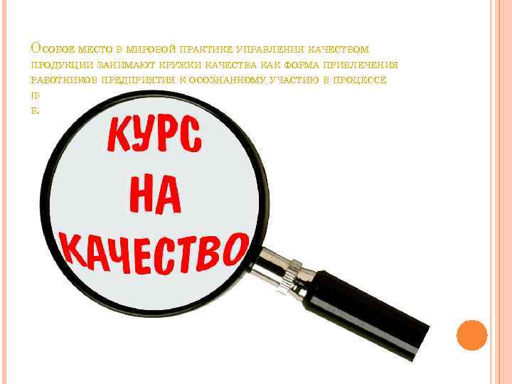 ОСОБОЕ МЕСТО В МИРОВОЙ ПРАКТИКЕ УПРАВЛЕНИЯ КАЧЕСТВОМ ПРОДУКЦИИ ЗАНИМАЮТ КРУЖКИ КАЧЕСТВА КАК ФОРМА ПРИВЛЕЧЕНИЯ