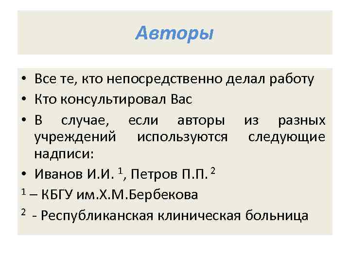 Авторы • Все те, кто непосредственно делал работу • Кто консультировал Вас • В