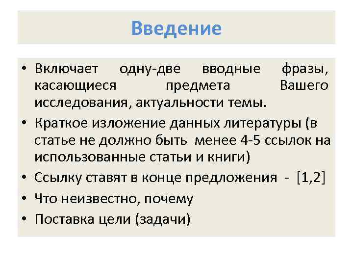 Введение • Включает одну-две вводные фразы, касающиеся предмета Вашего исследования, актуальности темы. • Краткое