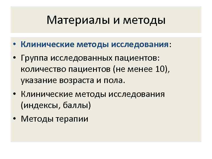 Материалы и методы • Клинические методы исследования: • Группа исследованных пациентов: количество пациентов (не