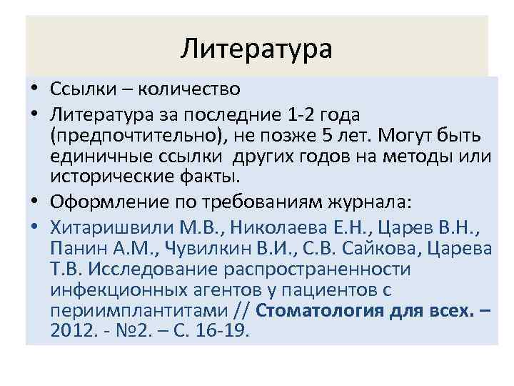 Литература • Ссылки – количество • Литература за последние 1 -2 года (предпочтительно), не