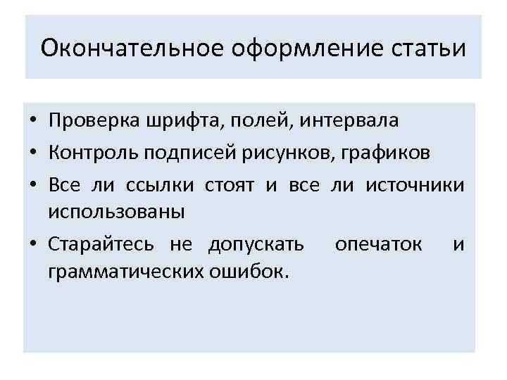 Окончательное оформление статьи • Проверка шрифта, полей, интервала • Контроль подписей рисунков, графиков •