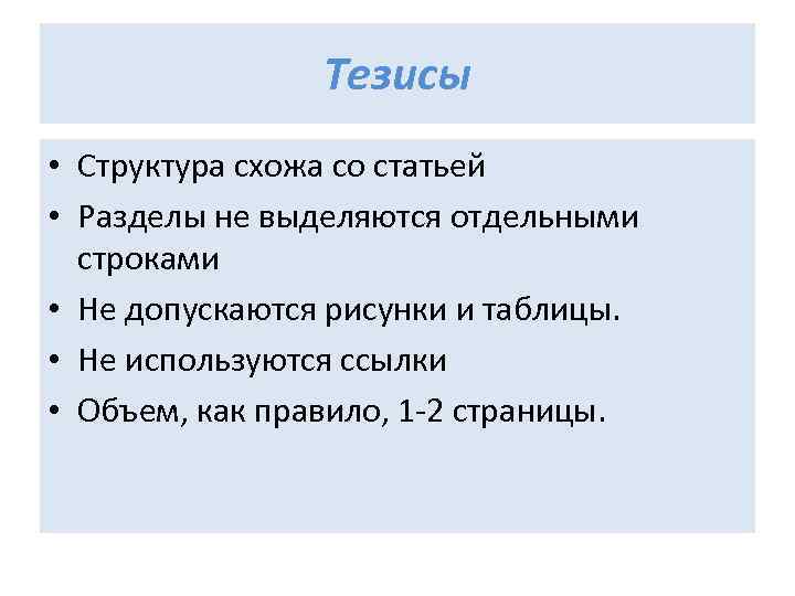 Тезисы • Структура схожа со статьей • Разделы не выделяются отдельными строками • Не