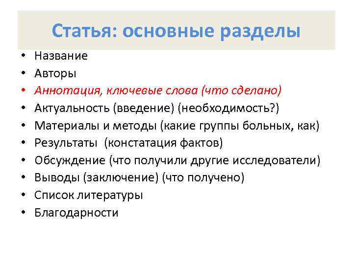 Статья: основные разделы • • • Название Авторы Аннотация, ключевые слова (что сделано) Актуальность