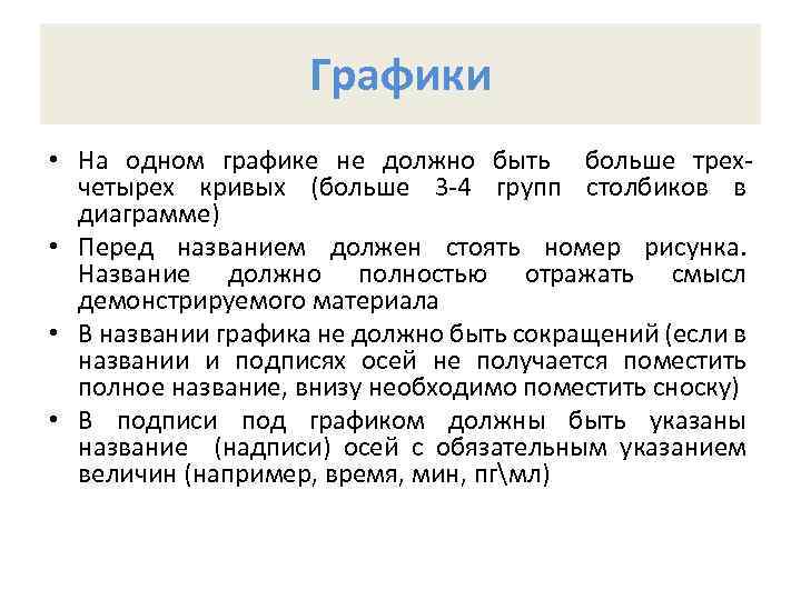 Графики • На одном графике не должно быть больше трехчетырех кривых (больше 3 -4