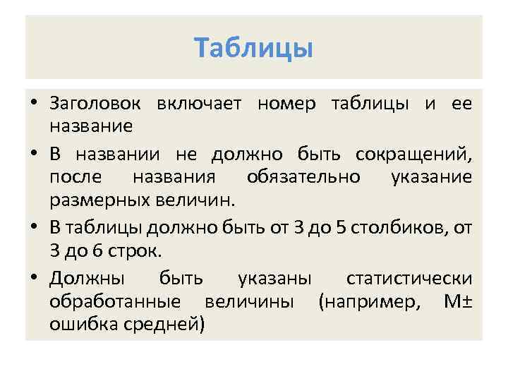 Таблицы • Заголовок включает номер таблицы и ее название • В названии не должно