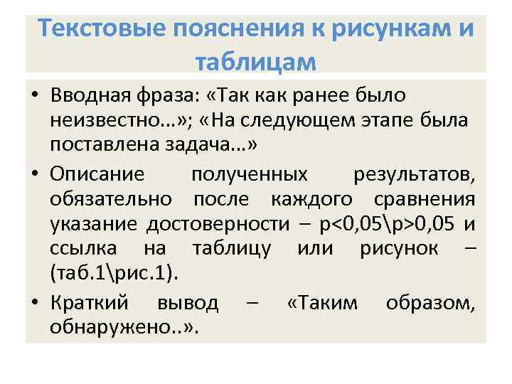 Текстовые пояснения к рисункам и таблицам • Вводная фраза: «Так как ранее было неизвестно…»