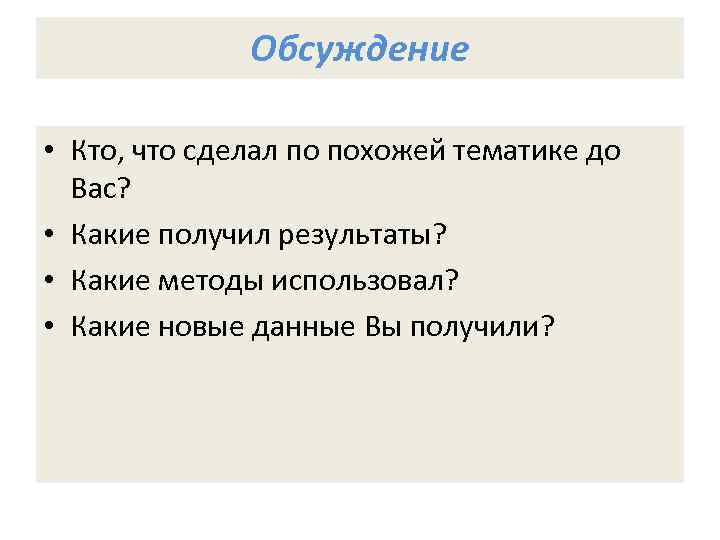 Обсуждение • Кто, что сделал по похожей тематике до Вас? • Какие получил результаты?