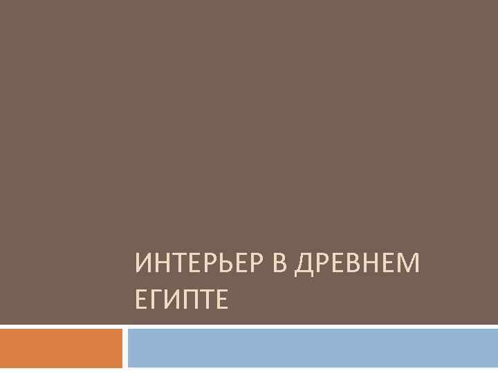 ИНТЕРЬЕР В ДРЕВНЕМ ЕГИПТЕ 