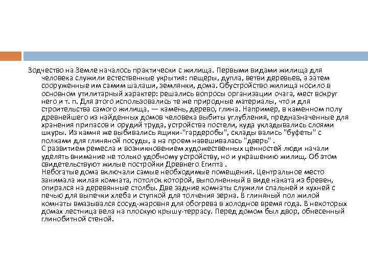 Зодчество на Земле началось практически с жилища. Первыми видами жилища для человека служили естественные