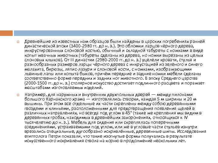  Древнейшие из известных нам образцов были найдены в царских погребениях ранней династической эпохи