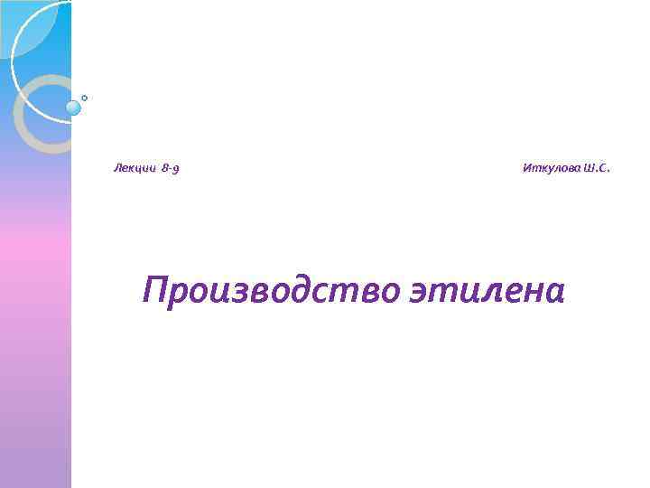 Лекции 8 -9 Иткулова Ш. С. Производство этилена 