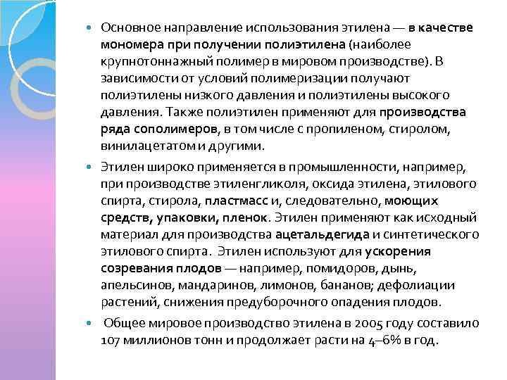 Основное направление использования этилена — в качестве мономера при получении полиэтилена (наиболее крупнотоннажный полимер