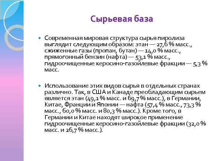 Сырьевая база Современная мировая структура сырья пиролиза выглядит следующим образом: этан — 27, 6