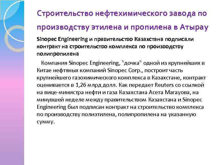 Строительство нефтехимического завода по производству этилена и пропилена в Атырау Sinopec Engineering и правительство
