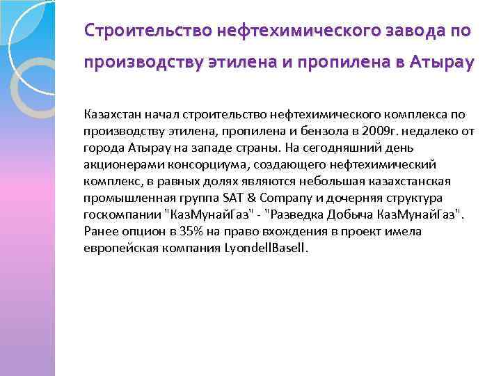 Строительство нефтехимического завода по производству этилена и пропилена в Атырау Казахстан начал строительство нефтехимического