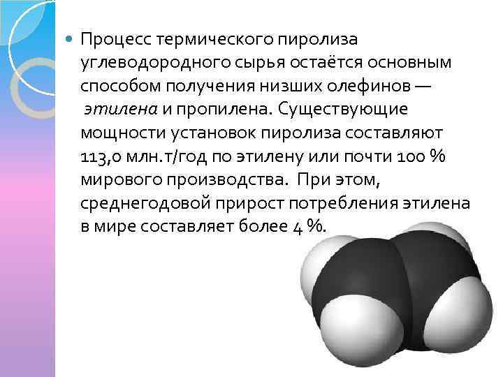  Процесс термического пиролиза углеводородного сырья остаётся основным способом получения низших олефинов — этилена