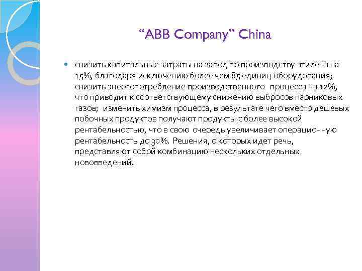 “ABB Company” China снизить капитальные затраты на завод по производству этилена на 15%, благодаря