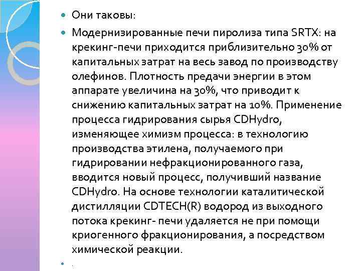 Они таковы: Модернизированные печи пиролиза типа SRTX: на крекинг-печи приходится приблизительно 30% от капитальных