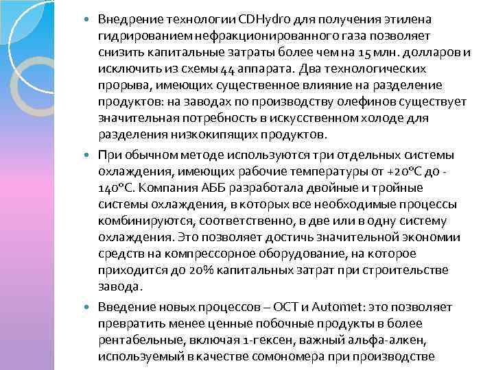 Внедрение технологии CDHydro для получения этилена гидрированием нефракционированного газа позволяет снизить капитальные затраты более