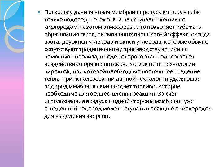 Поскольку данная новая мембрана пропускает через себя только водород, поток этана не вступает