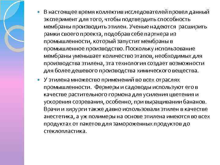 В настоящее время коллектив исследователей провел данный эксперимент для того, чтобы подтвердить способность мембраны