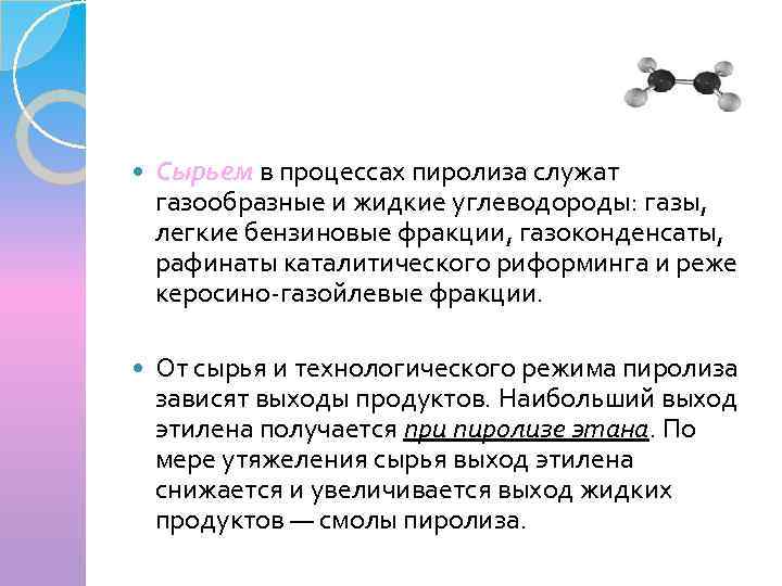 Жидкие углеводороды. Жидкие углеводороды переводят в газообразные посредством. Что служит сырьем процесса пиролиза?. Закономерности процесса пиролиза углеводородов..