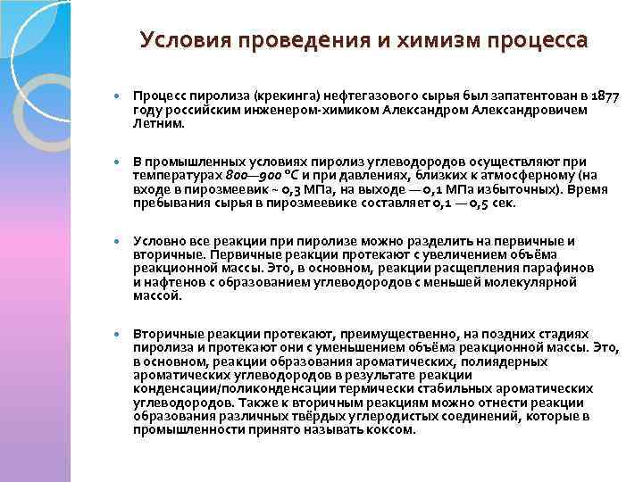 Условия проведения и химизм процесса Процесс пиролиза (крекинга) нефтегазового сырья был запатентован в 1877
