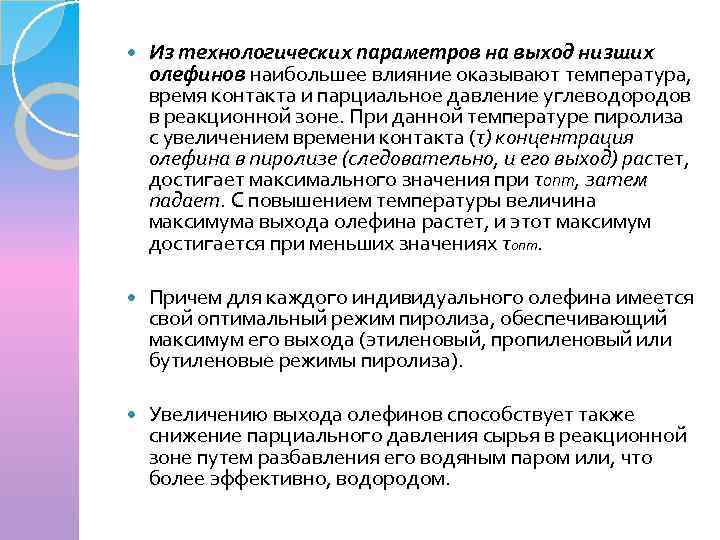  Из технологических параметров на выход низших олефинов наибольшее влияние оказывают температура, время контакта