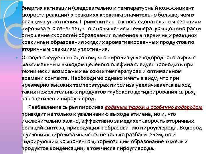 Энергия активации (следовательно и температурный коэффициент скорости реакции) в реакциях крекинга значительно больше, чем