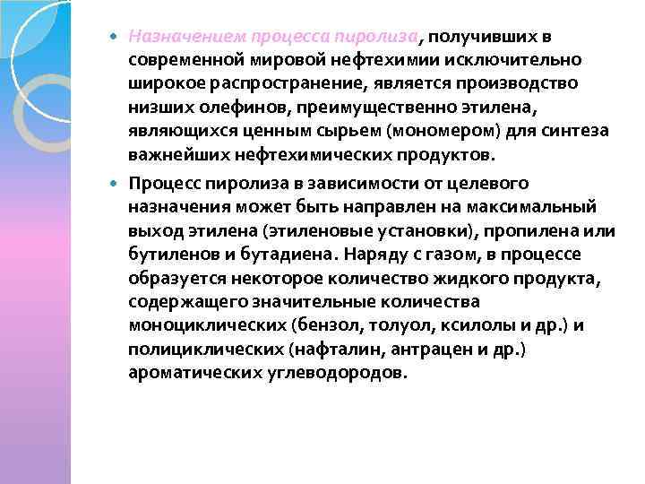 Назначением процесса пиролиза, получивших в современной мировой нефтехимии исключительно широкое распространение, является производство низших