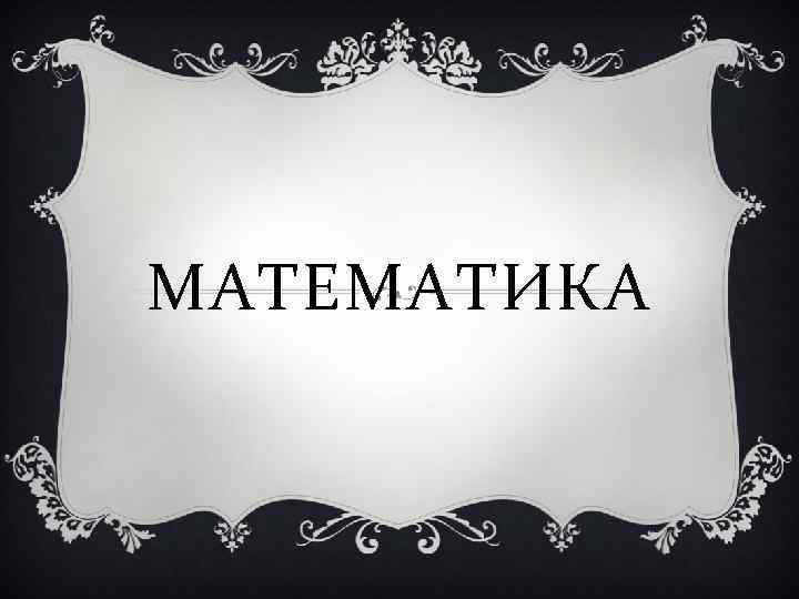 МАТЕМАТИКА 