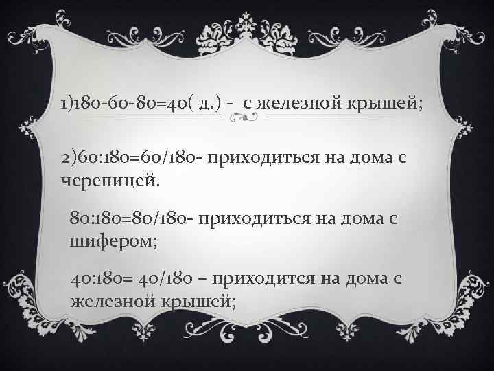 1)180 -60 -80=40( д. ) - с железной крышей; 2)60: 180=60/180 - приходиться на