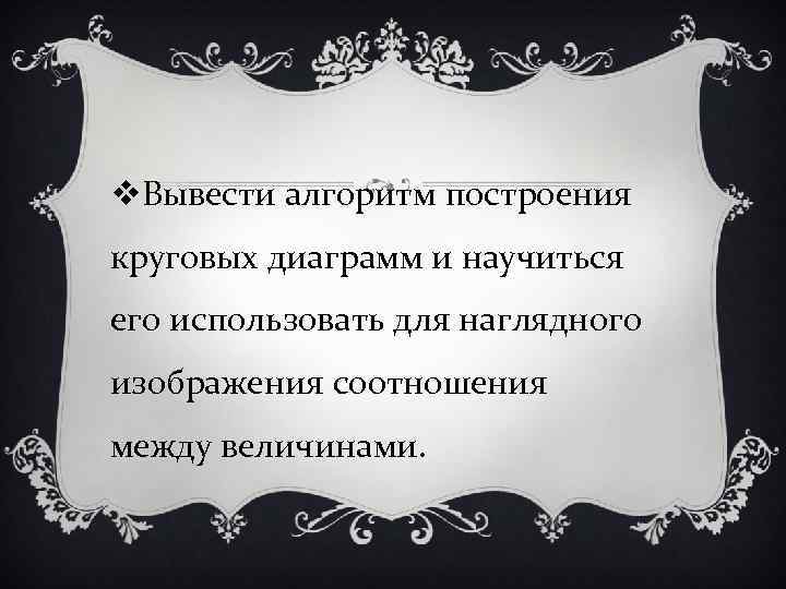 v. Вывести алгоритм построения круговых диаграмм и научиться его использовать для наглядного изображения соотношения