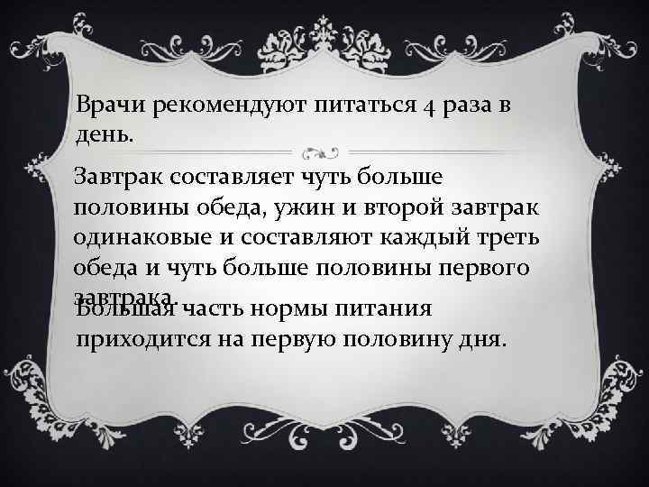 Врачи рекомендуют питаться 4 раза в день. Завтрак составляет чуть больше половины обеда, ужин