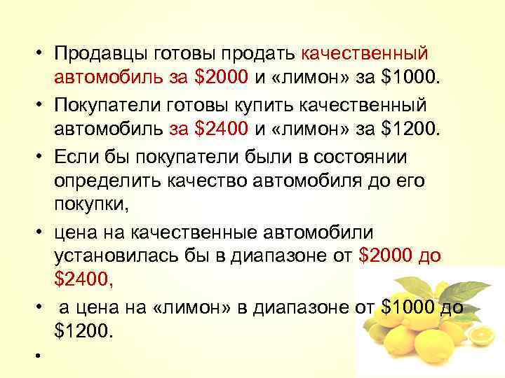  • Продавцы готовы продать качественный автомобиль за $2000 и «лимон» за $1000. •