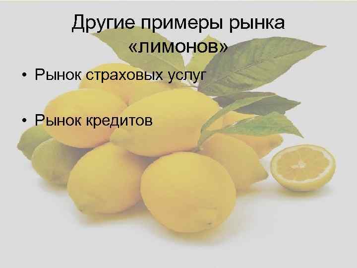 Другие примеры рынка «лимонов» • Рынок страховых услуг • Рынок кредитов 