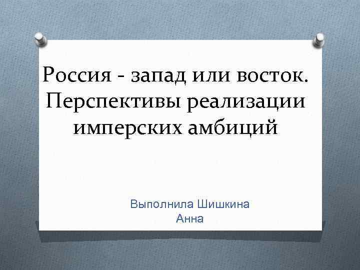 Восток или запад нужно