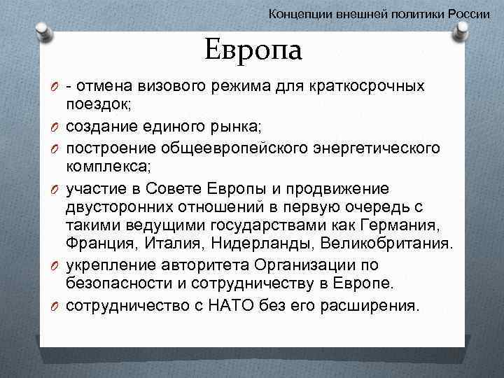 Концепции внешней политики России Европа O - отмена визового режима для краткосрочных O O