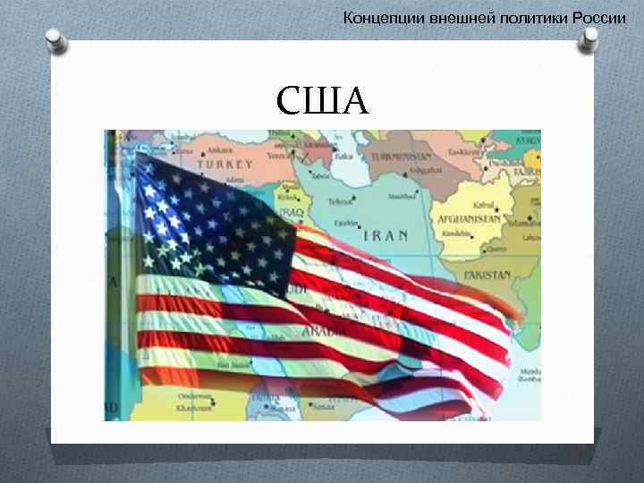 Концепции внешней политики России США 