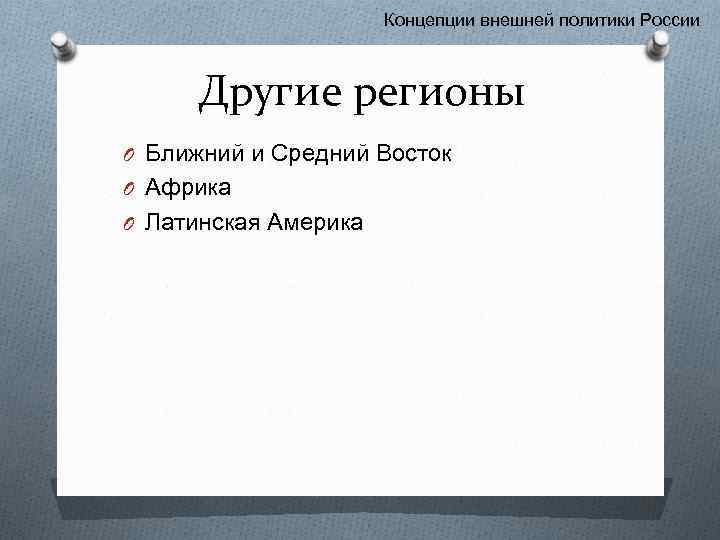 Концепции внешней политики России Другие регионы O Ближний и Средний Восток O Африка O