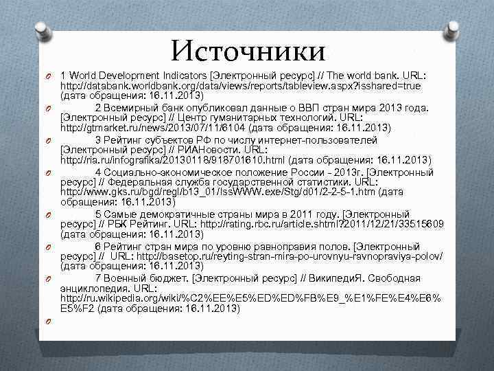 Источники O O O O 1 World Development Indicators [Электронный ресурс] // The world