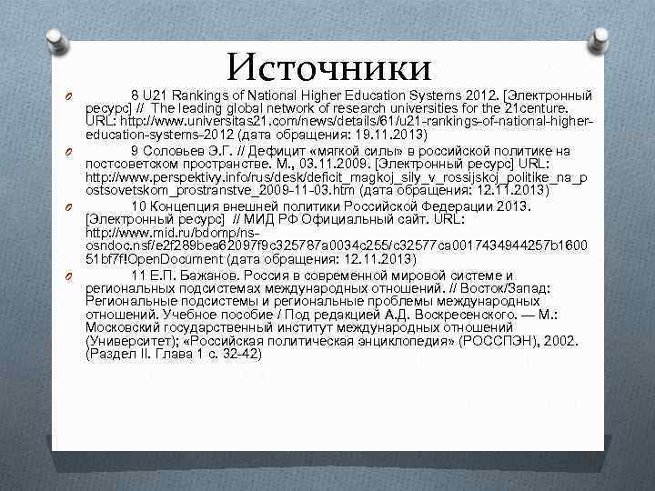 Источники 8 U 21 Rankings of National Higher Education Systems 2012. [Электронный ресурс] //
